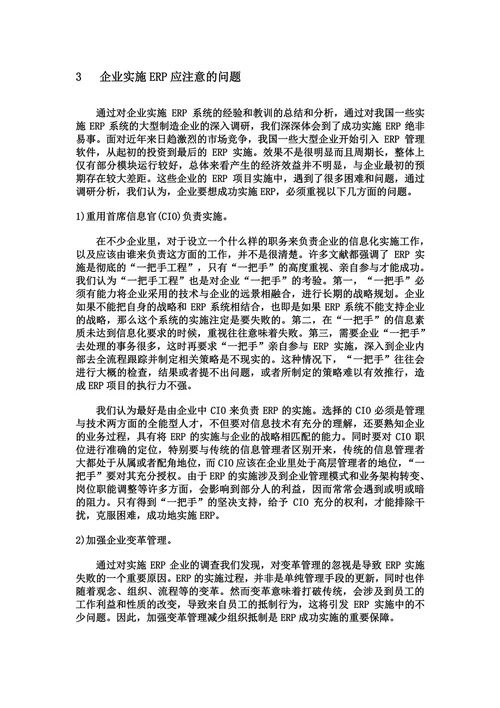 我国制造业企业实施ERP的问题分析论文