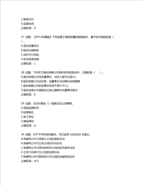 监理工程师建设工程监理基本理论与相关法规考试试题第284期含答案