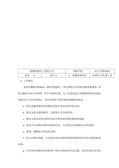 湖南化工有限公司质量标准手册.docx