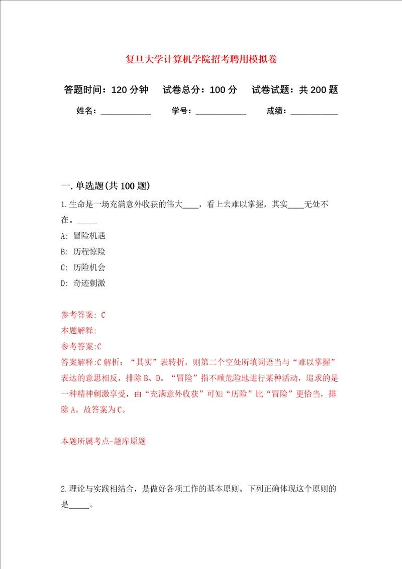 复旦大学计算机学院招考聘用强化卷8