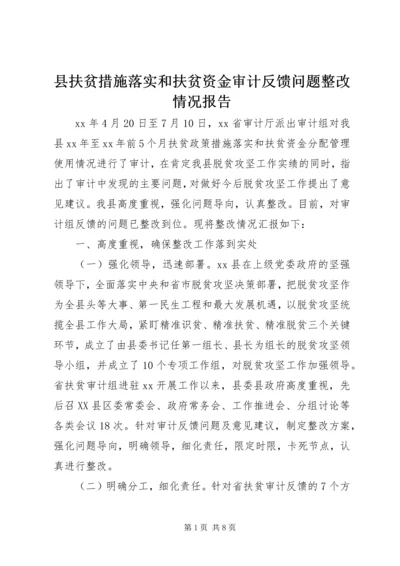 县扶贫措施落实和扶贫资金审计反馈问题整改情况报告.docx