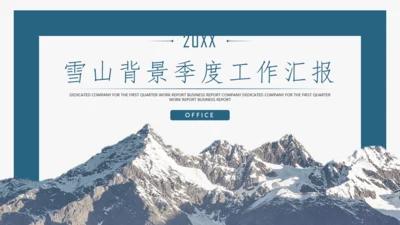 雪山背景年度工作汇报通用PPT模板