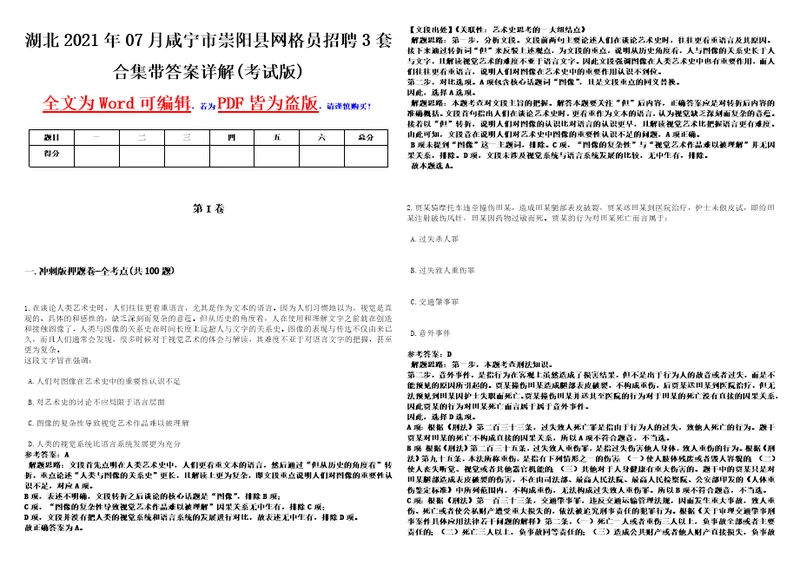 湖北2021年07月咸宁市崇阳县网格员招聘3套合集带答案详解考试版