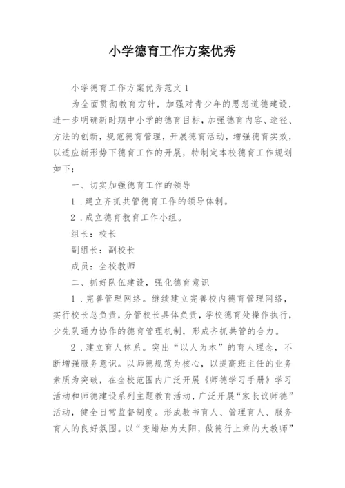 小学德育工作方案优秀.docx