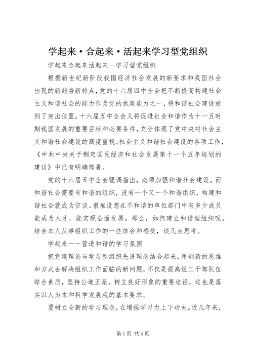 学起来·合起来·活起来学习型党组织.docx