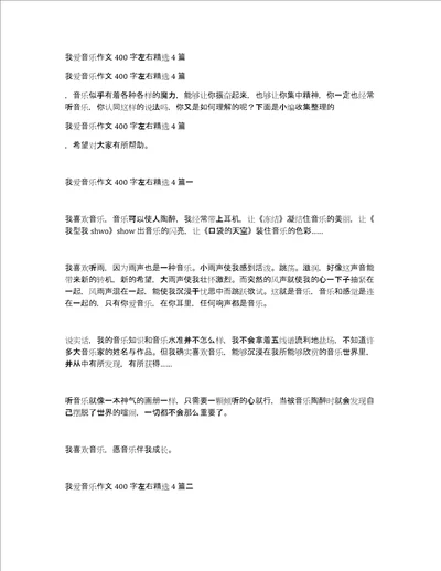 我爱音乐作文400字左右精选4篇