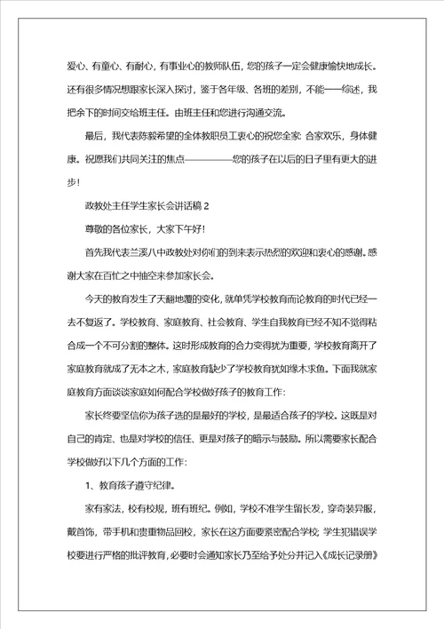 20222023政教处主任学生家长会讲话稿范文精选3篇