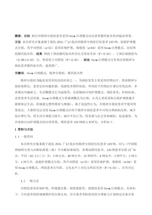 探析Orem自理模式对改善精神分裂症患者服药依从性的效果.docx