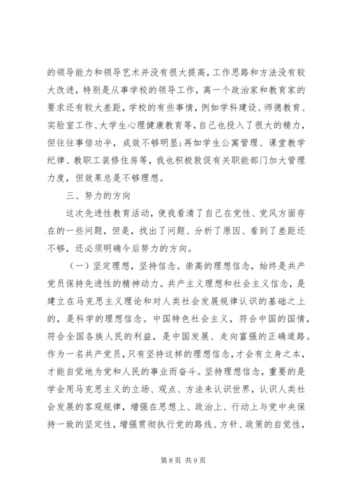 校长党性分析材料 (4).docx