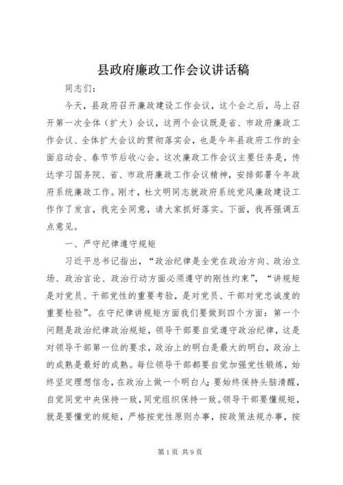 县政府廉政工作会议讲话稿 (4).docx