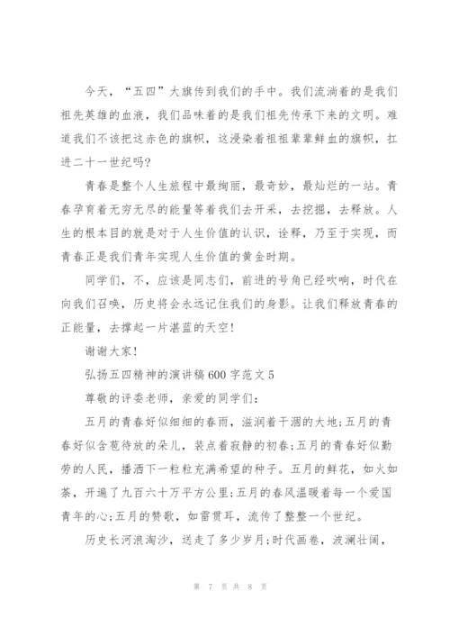 弘扬五四精神的演讲稿600字范文.docx