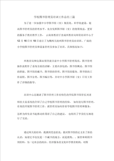 2020年学校图书管理员培训工作总结三篇