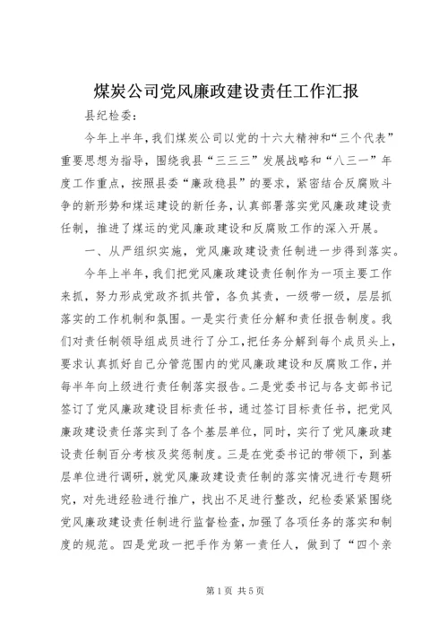 煤炭公司党风廉政建设责任工作汇报.docx