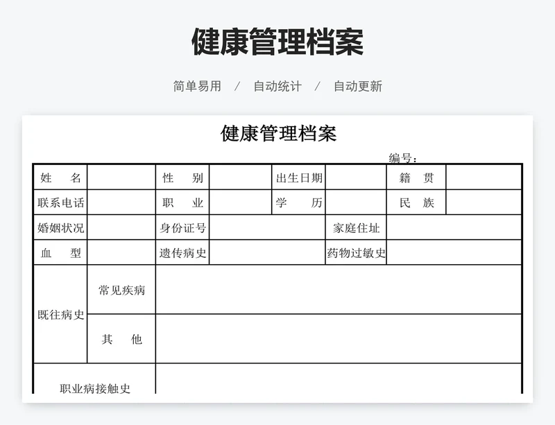 健康管理档案