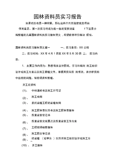 园林资料员实习报告