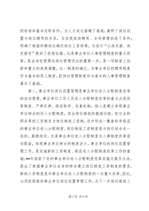 副县长事业单位岗位管理会议讲话.docx