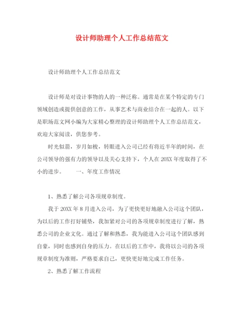 精编之设计师助理个人工作总结范文.docx