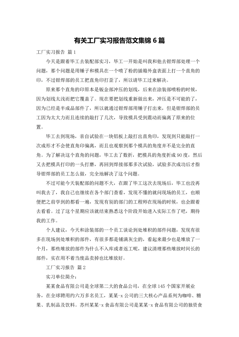 有关工厂实习报告范文集锦6篇.docx