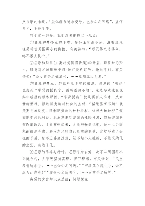 离骚的知识点总结 离骚文言文知识点_1.docx