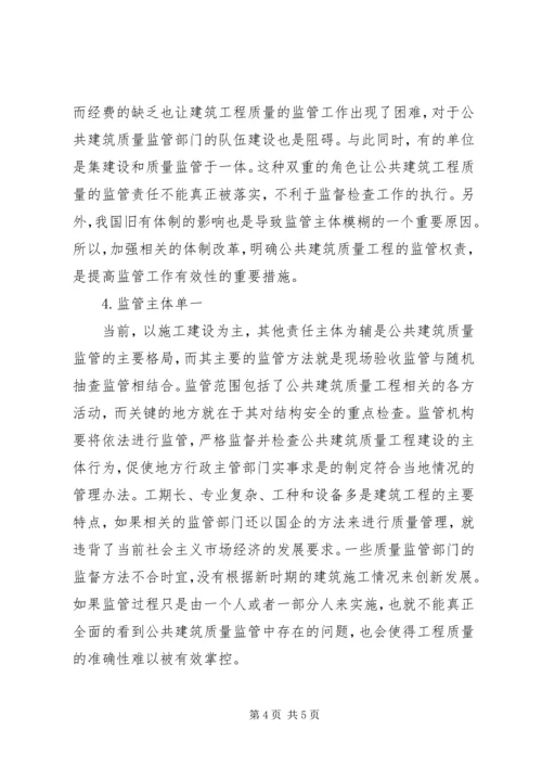 公共建筑质量监管的不足及对策.docx