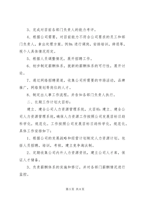 人事部年度工作计划.docx