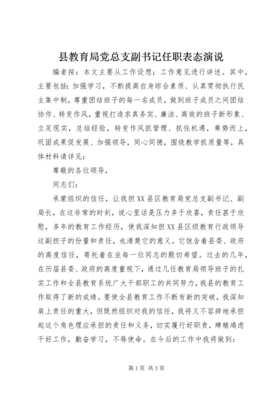 县教育局党总支副书记任职表态演说.docx