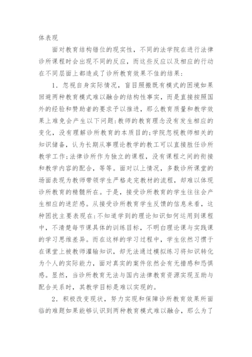 我国诊所式法律教育运行研究论文.docx