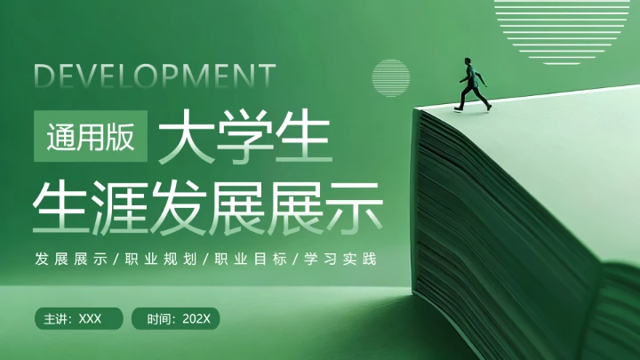 绿色通用版大学生求职个人综合展示职业生涯规划（人力资源方向）