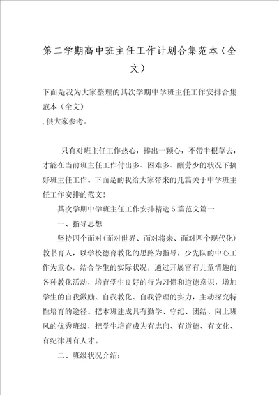 第二学期高中班主任工作计划合集范本全文