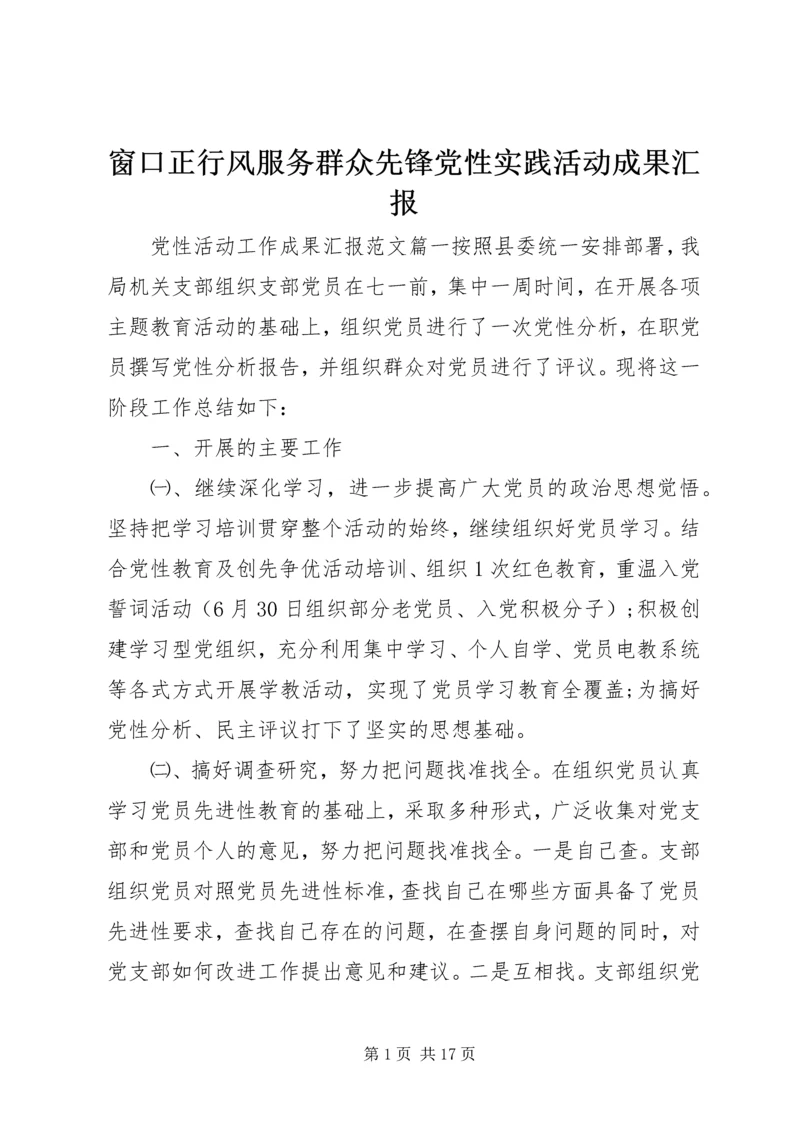 窗口正行风服务群众先锋党性实践活动成果汇报.docx