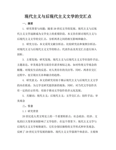 现代主义与后现代主义文学的交汇点