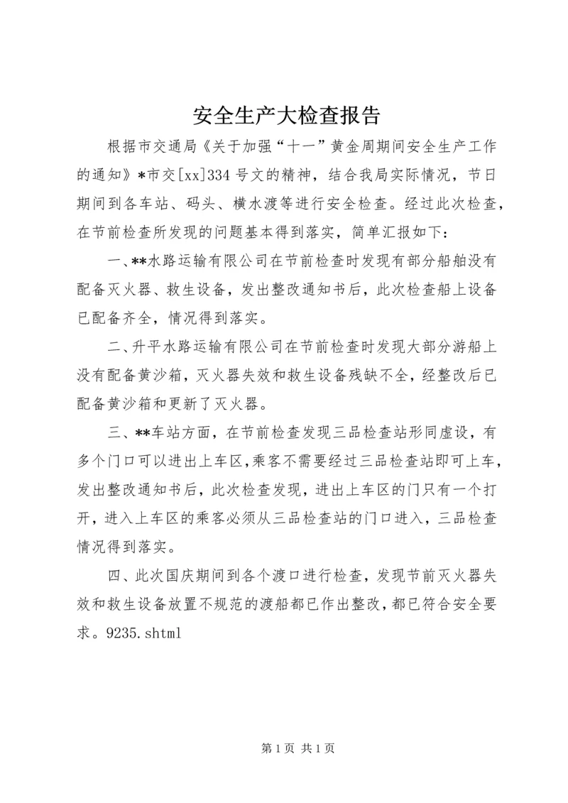 安全生产大检查报告 (5).docx