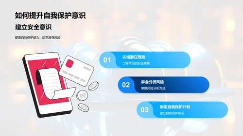 自我保护与安全成长