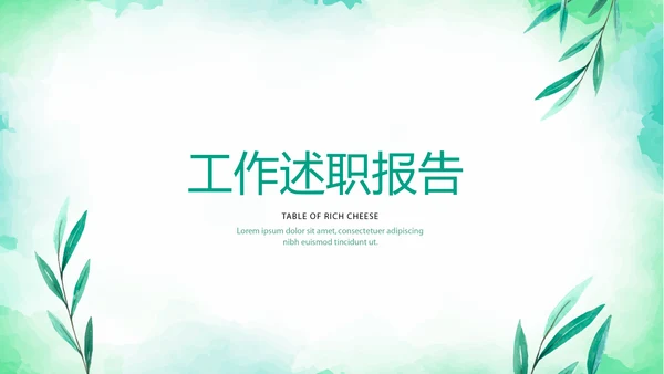 绿色小清新微立体工作述职报告PPT动态模板