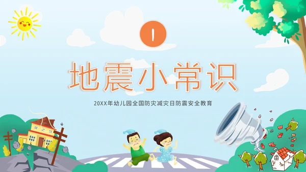 防震减灾5月12日全国防灾减灾日幼儿园防震演练班会PPT