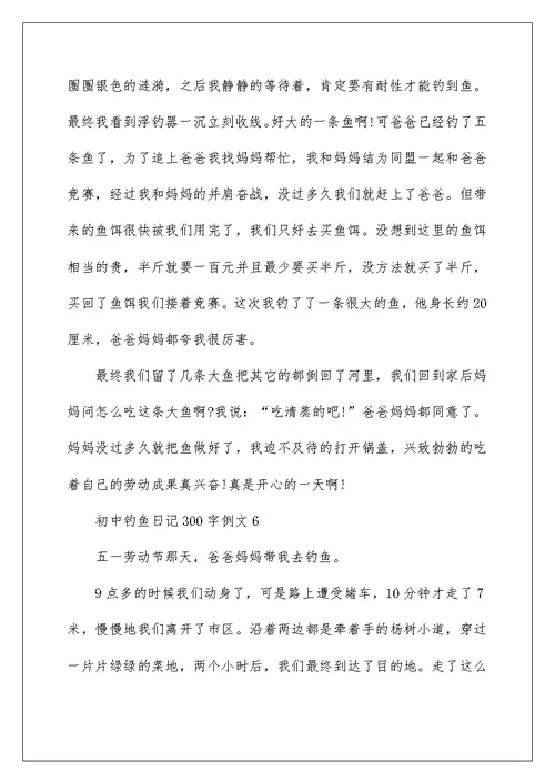 初中钓鱼日记300字例文