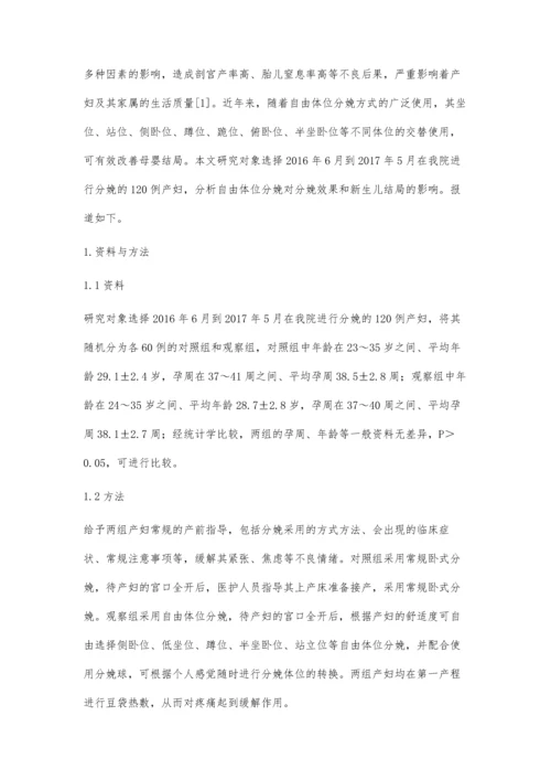 自由体位分娩对分娩效果和新生儿结局的影响.docx