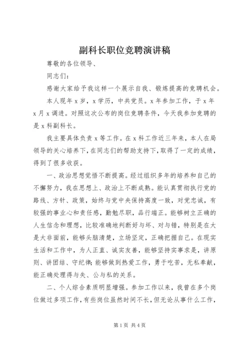 副科长职位竞聘演讲稿 (11).docx