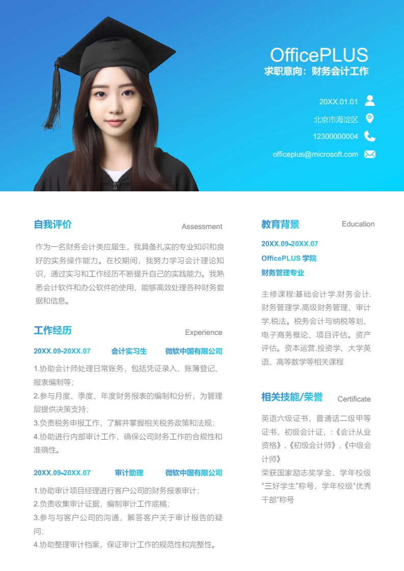 蓝色渐变简约财务会计工作简历模板
