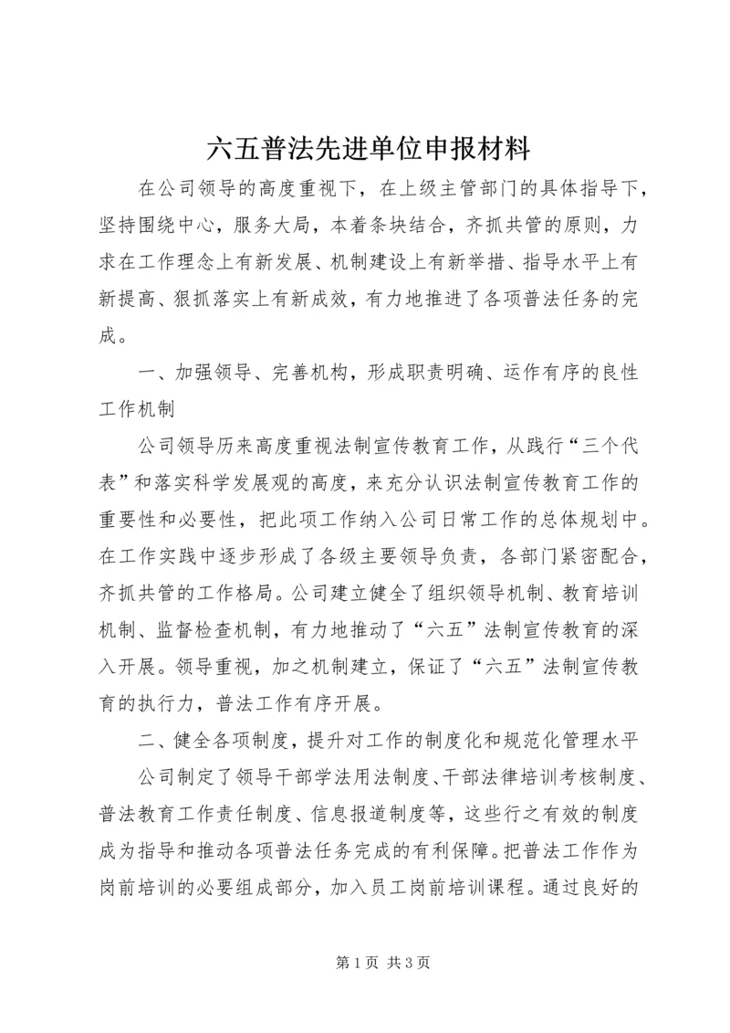 六五普法先进单位申报材料.docx