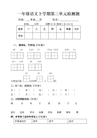 一年级语文下学期第三单元检测题