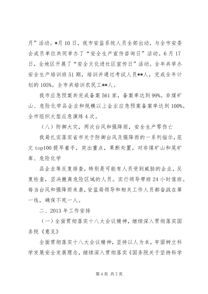 某安监局年终工作总结及下年工作安排材料.docx