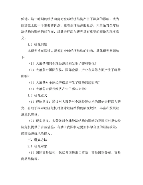 大萧条对全球经济结构的影响研究
