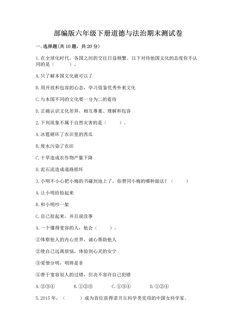部编版六年级下册道德与法治期末测试卷【精选题】.docx