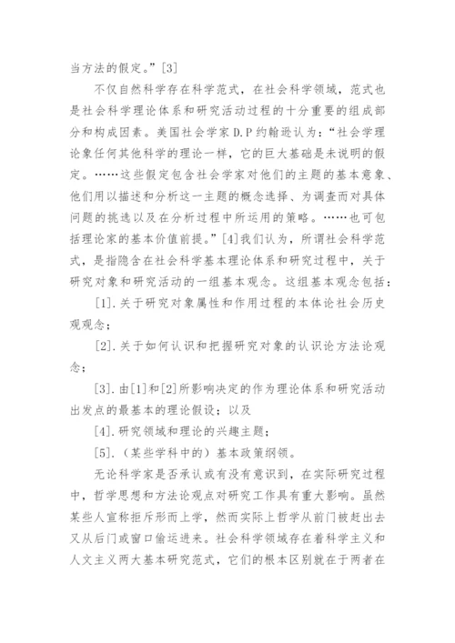社会科学范式初探哲学论文.docx