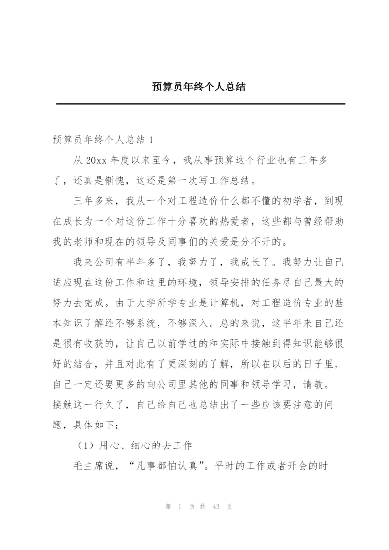 预算员年终个人总结.docx