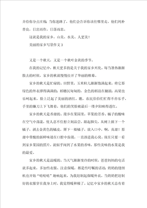 美丽的家乡写景作文15篇