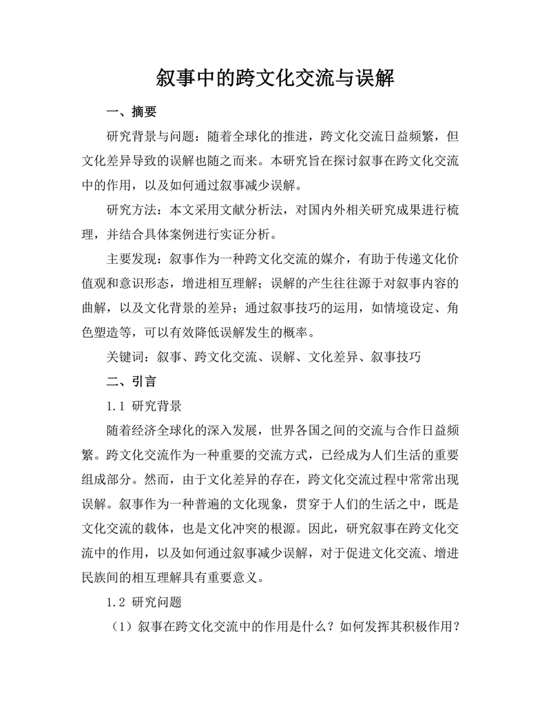 叙事中的跨文化交流与误解