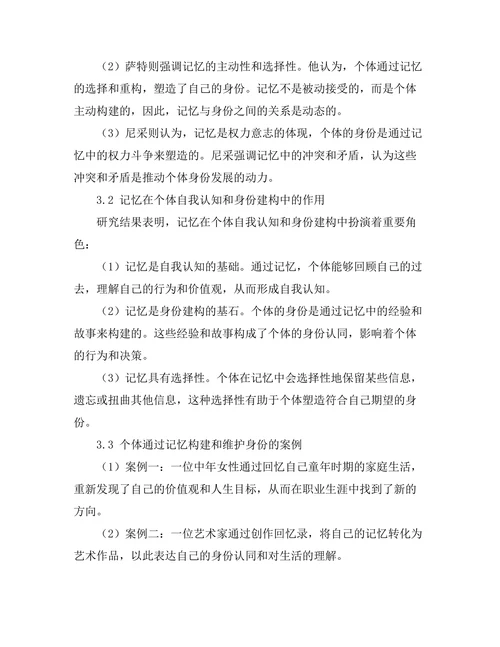 记忆与身份：存在主义对个人自我的探讨