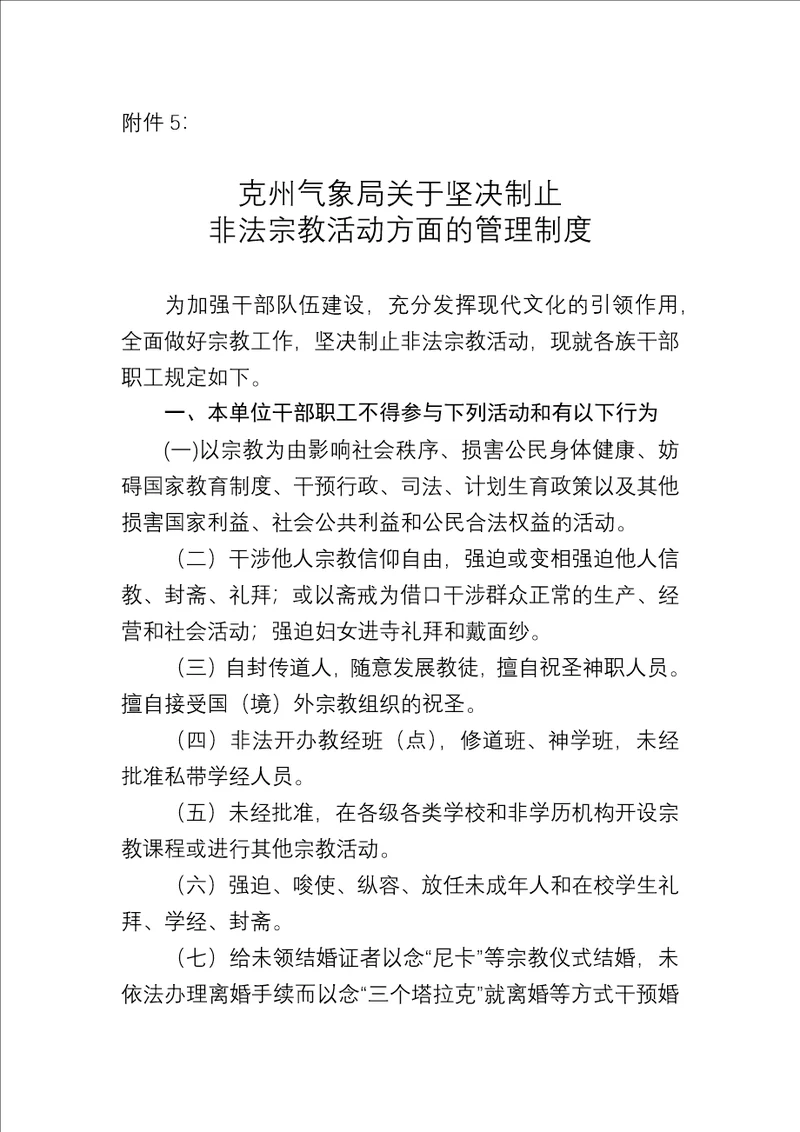 关于坚决制止非法宗教活动方面的管理制度